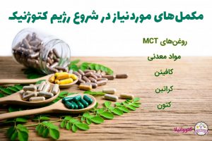 مکملهای مورد نیاز برای شروع رژیم کتوژنیک