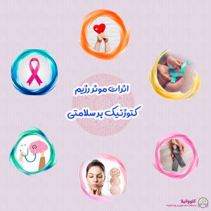اثرات موثر رژیم کتوژنیک بر سلامتی