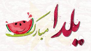 یلداتون مبارک