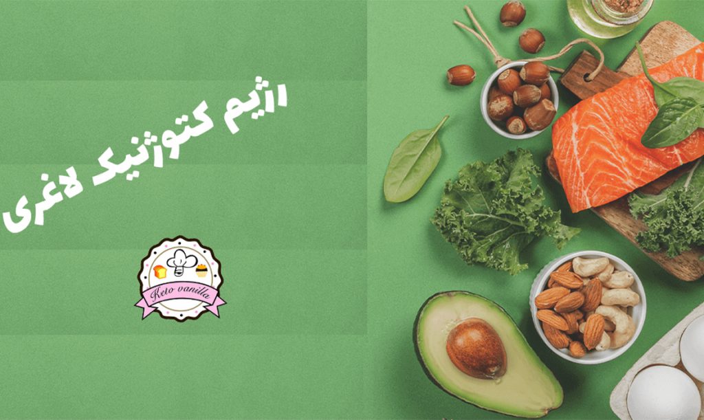 رژیم کتوژنیک لاغری.