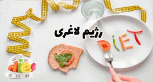 رژیم لاغری سریع