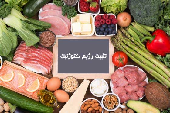 تثبیت رژیم کتوژنیک