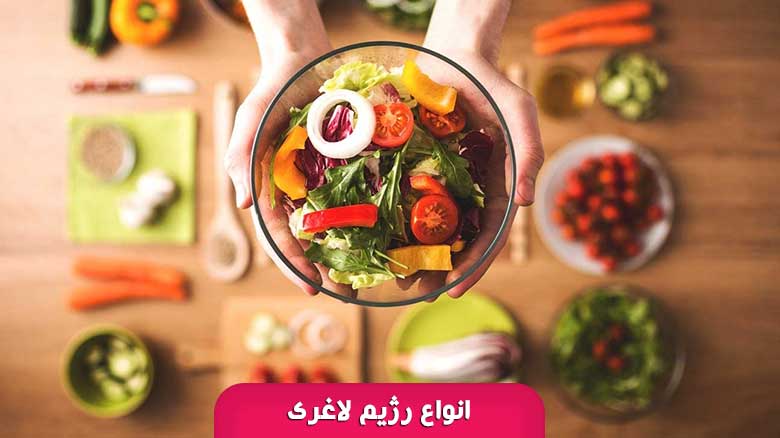 انواع رژیم لاغری
