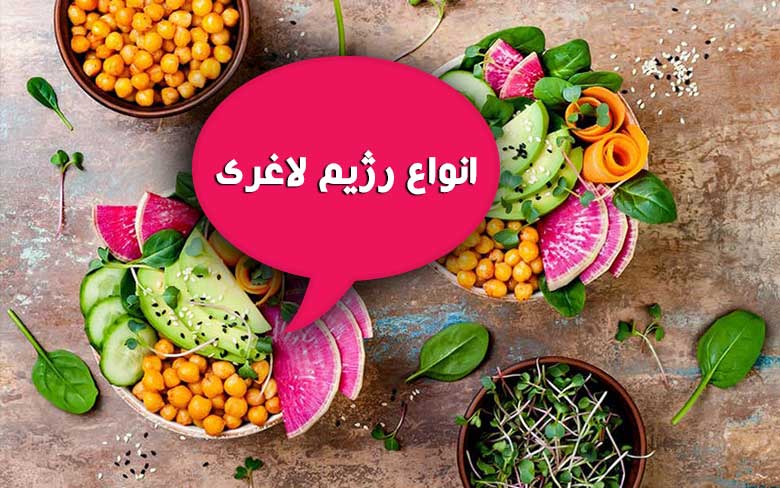 انواع رژیم لاغری