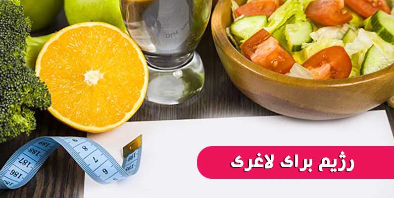 رژیم برای لاغری